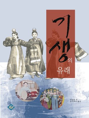 cover image of 기생의 유래
